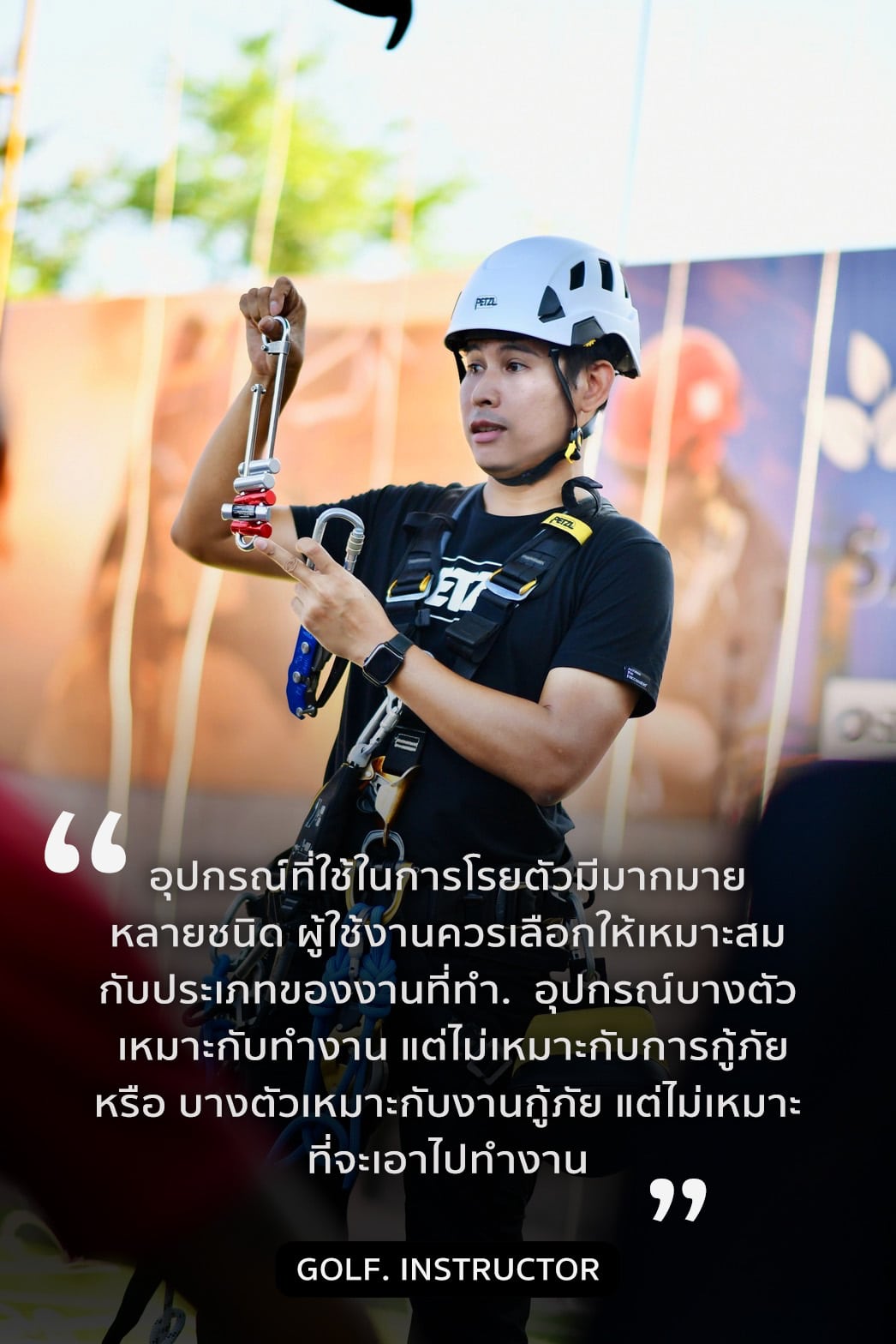 การเลือกใช้อุปกรณ์โรยตัวให้เหมาะสมกับประเภทของงาน