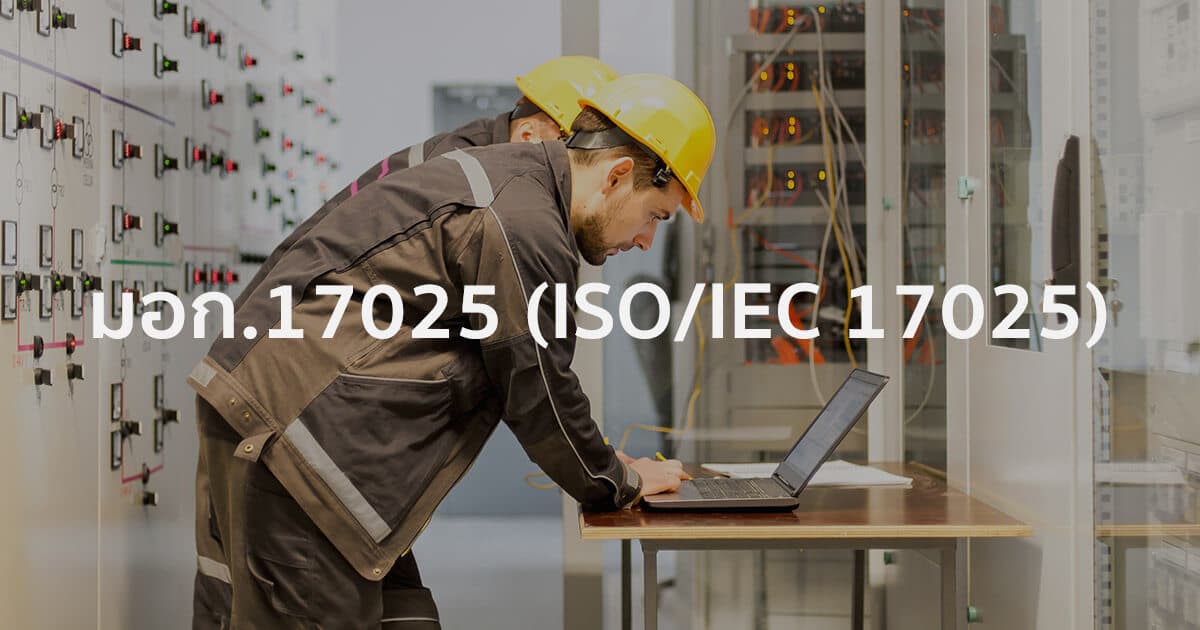 TIS 17025 (ISO-IEC 17025)