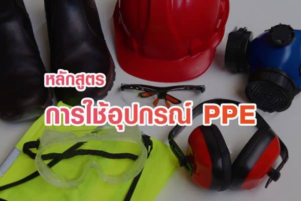 หลักสูตร อุปกรณ์คุ้มครองความปลอดภัยส่วนบุคคล Personal Protective Equipment: PPE
