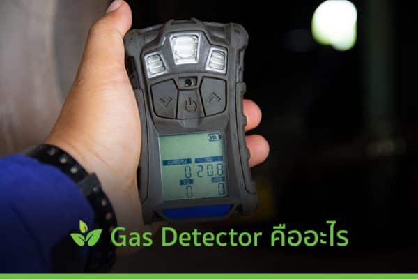gas detector คืออะไร