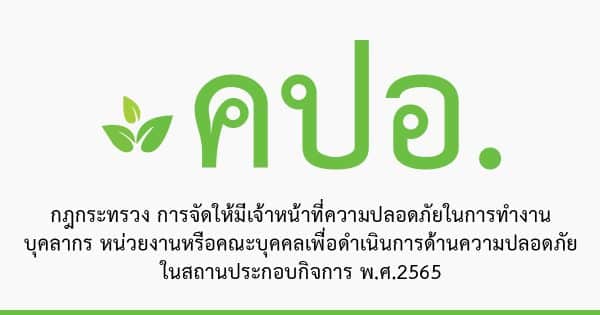 กิจการใดบ้างที่ต้องมี คปอ ตามกฎหมาย 2565