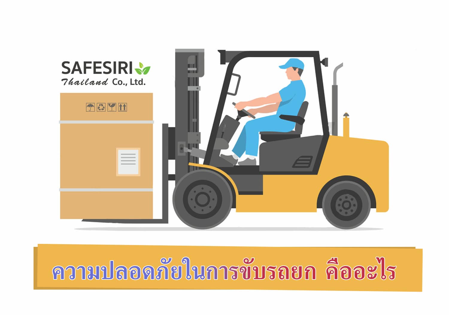 ความปลอดภัยในการทำงานกับรถยก คืออะไร