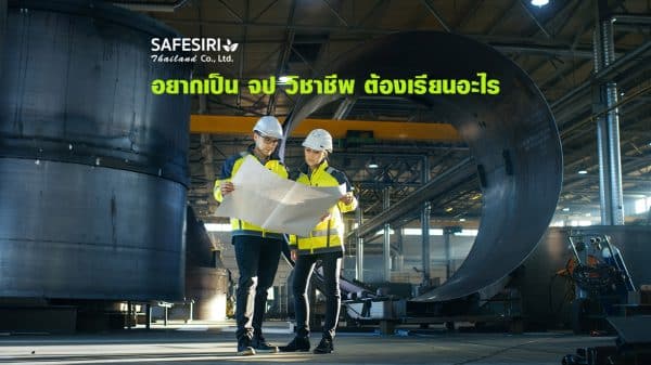 อยากเป็น จป วิชาชีพ ต้องเรียนอะไร