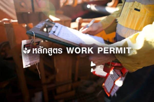 หลักสูตรอบรม ระบบขออนุญาตทำงาน work permit