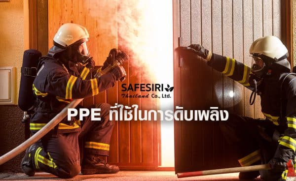 อุปกรณ์ ppe ที่ใช้ในการดับเพลิง