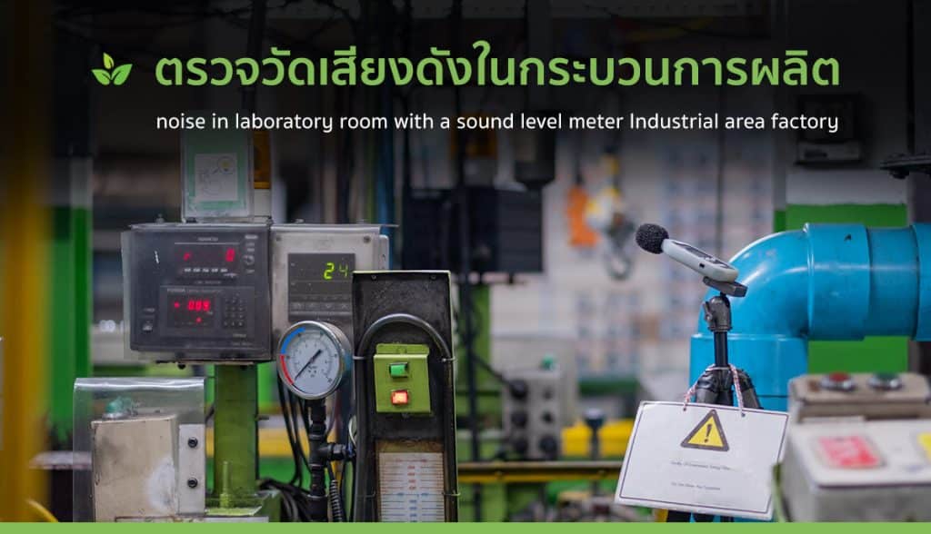 ตรวจวัดเสียงดังในการทำงานประจำปี