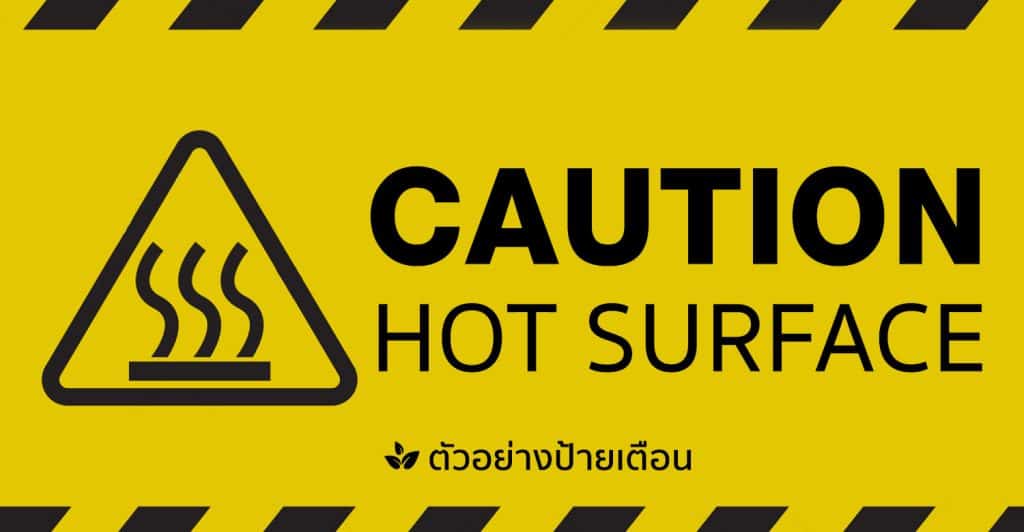 ตัวอย่างป้ายเตือน ระวังความร้อน Caution Hot Surface Warning Danger Sign Symbol