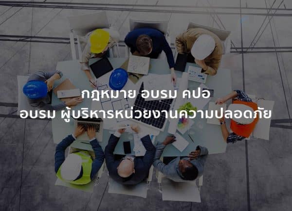 กฎหมาย อบรม คปอ อบรม ผู้บริหารหน่วยงานความปลอดภัย