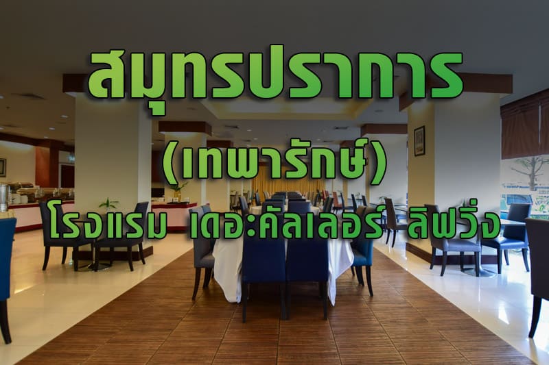 อบรม จป (เทพารักษ์) โรงแรม เดอะคัลเลอร์ ลิฟวิ่ง
