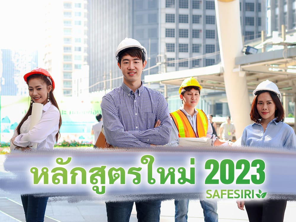 อบรมความปลอดภัย หลักสูตรใหม่ 2023