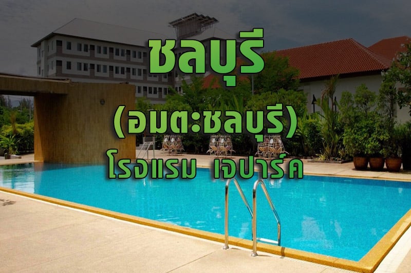 อบรม จป (อมตะชลบุรี) โรงแรม เจปาร์ค