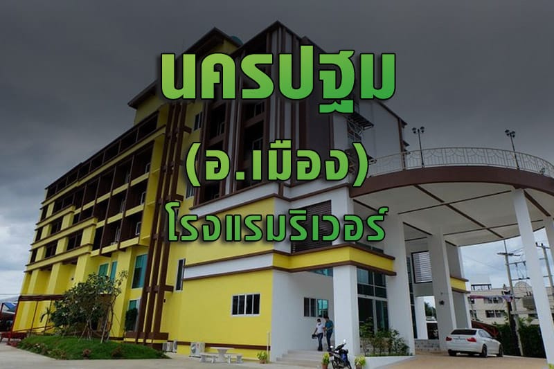 โรงแรมริเวอร์