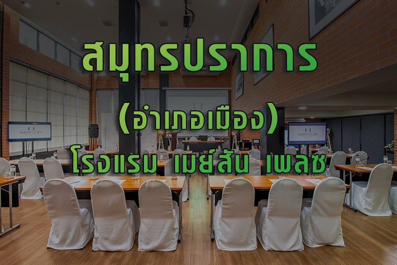อบรม จป โรงแรม เมย์สัน เพลซ