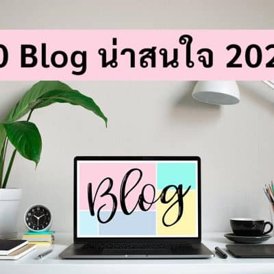 70 Blog แนะนำเว็บที่นำเสนอเนื้อหาสาระดีดีประจำวัน UPDATE 2024