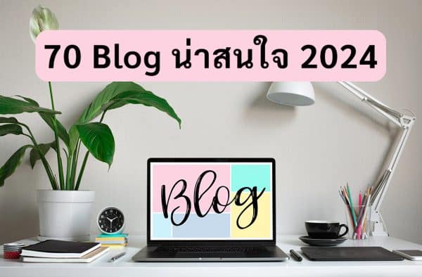 70 blog แนะนำ