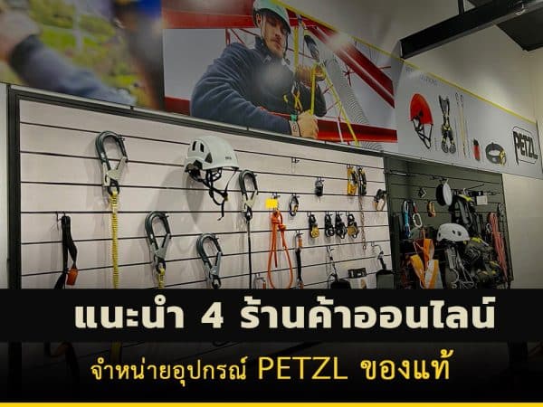 แนะนำ4-ร้านค้าออนไลน์-จำหน่ายอุปกรณ์-PETZL-ของแท้