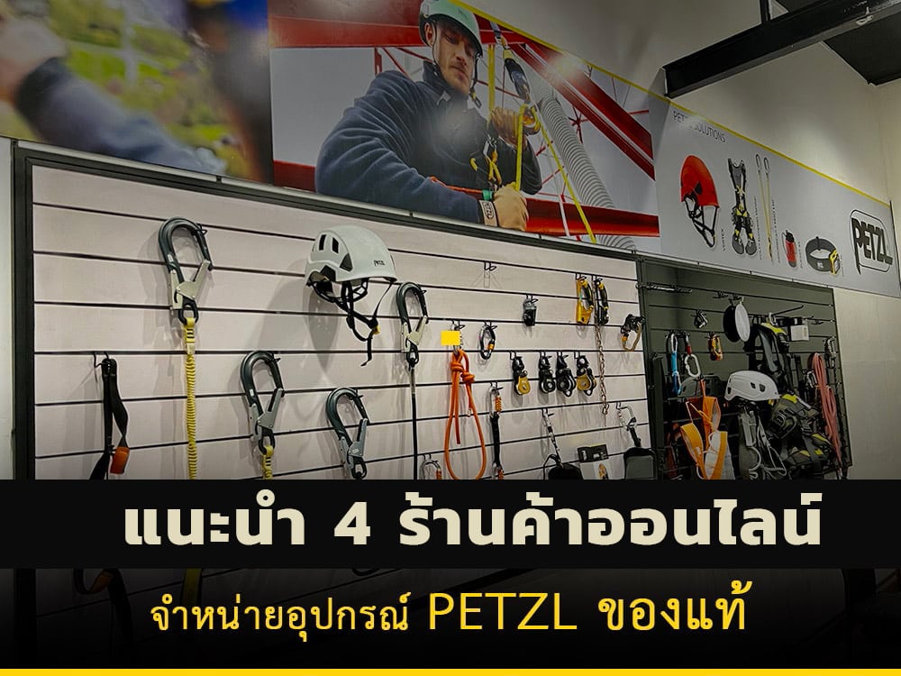 แนะนำ4-ร้านค้าออนไลน์-จำหน่ายอุปกรณ์-PETZL-ของแท้